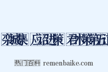 栾城集·应诏进策·君术策第五道是什么意思的图片